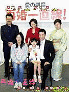 再婚一直線!の画像