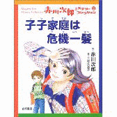 子子家庭は危機一髪の画像