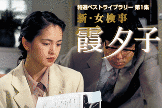 女検事・霞夕子の画像