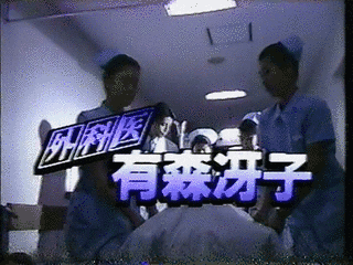 外科医有森冴子の画像