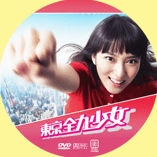 東京全力少女の画像