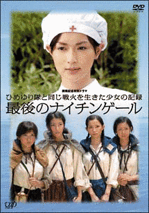 ひめゆり隊と同じ戦火を生きた少女の記録 最後のナイチンゲールの画像