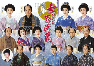 女たちの忠臣蔵の画像
