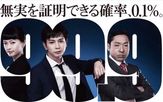 99.9 -刑事専門弁護士-の画像