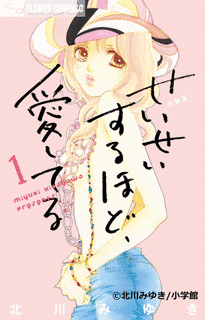 せいせいするほど、愛してるの画像