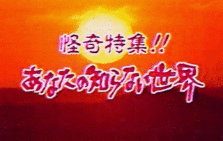 あなたの知らない世界の画像