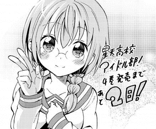 星天高校アイドル部!の画像