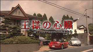 王様の心臓〜リア王より〜の画像