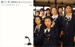 霧の火 樺太・真岡郵便局に散った九人の乙女たちの画像