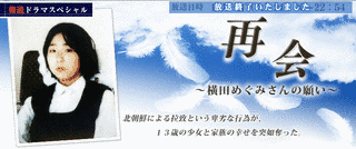 再会〜横田めぐみさんの願い〜の画像
