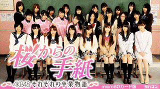 桜からの手紙 〜AKB48 それぞれの卒業物語〜の画像