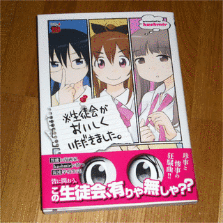 ※生徒会がおいしくいただきました。の画像