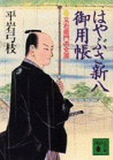はやぶさ新八御用帳の画像
