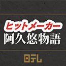 ヒットメーカー 阿久悠物語の画像
