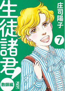 生徒諸君!教師編の画像