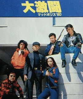 大激闘マッドポリス'80の画像