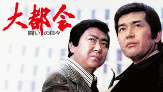 大都会の画像