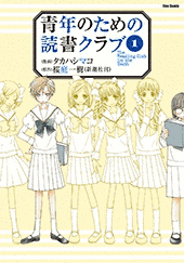青年のための読書クラブの画像