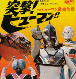 突撃! ヒューマン!!の画像