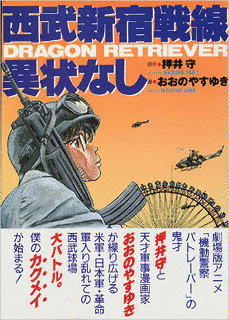 西武新宿戦線異状なし DRAGON RETRIEVERの画像
