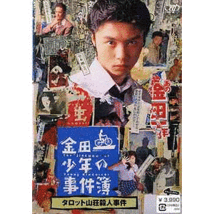 金田一少年の事件簿の画像