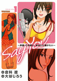 SAY YOU〜声優・この想い、あなたに届けたい〜の画像