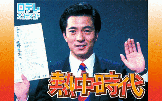 熱中時代の画像