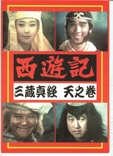 西遊記シリーズの画像