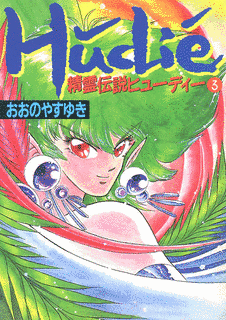 精霊伝説ヒューディーの画像