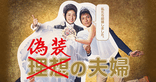 偽装の夫婦の画像