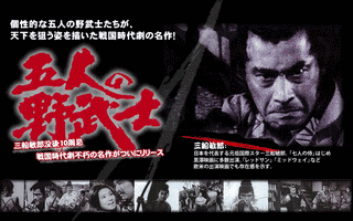 五人の野武士の画像