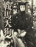 鞍馬天狗の画像