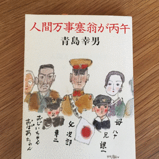 人間万事塞翁が丙午の画像