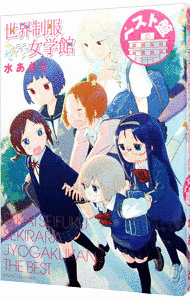 世界制服セキララ女学館の画像