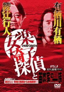 安楽椅子探偵の画像