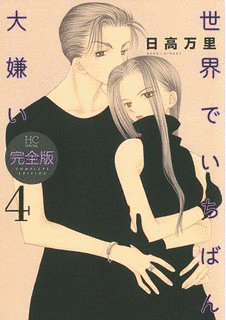 世界でいちばん大嫌いの画像