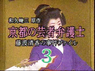 京都の芸者弁護士事件簿の画像