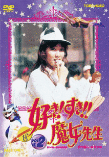 好き! すき!! 魔女先生の画像