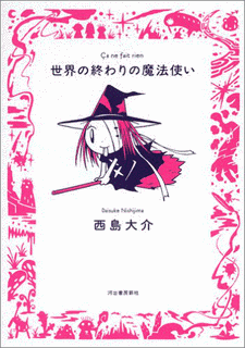 世界の終わりの魔法使いの画像