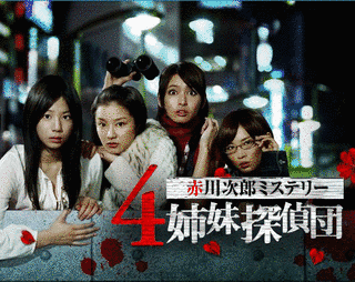 4姉妹探偵団の画像