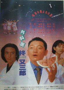 外科医柊又三郎の画像