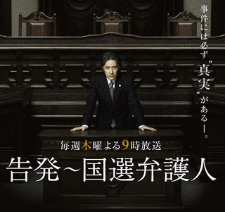 告発〜国選弁護人の画像