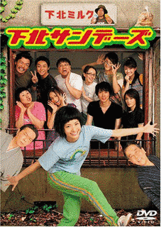 下北サンデーズの画像