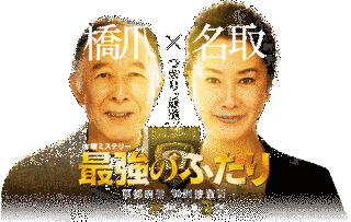 最強のふたり〜京都府警 特別捜査班〜の画像