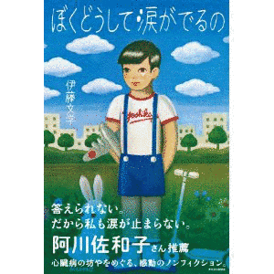 ぼくどうして涙がでるのの画像