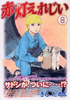 赤灯えれじいの画像