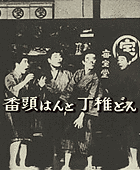 新・番頭はんと丁稚どんの画像