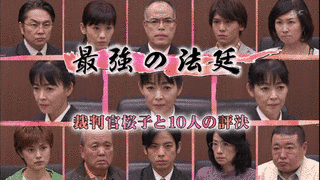 最強の法廷 裁判官桜子と10人の評決の画像