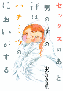 セックスのあと男の子の汗はハチミツのにおいがするの画像