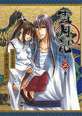 雪月記の画像